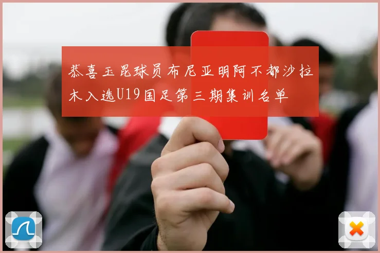 恭喜玉昆球员布尼亚明阿不都沙拉木入选U19国足第三期集训名单