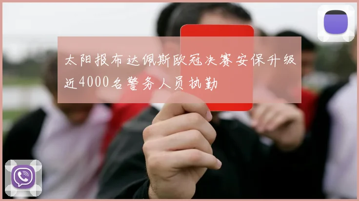 太阳报布达佩斯欧冠决赛安保升级近4000名警务人员执勤